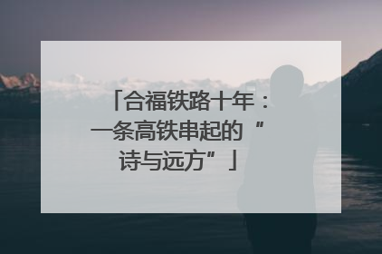 合福铁路十年：一条高铁串起的“诗与远方”
