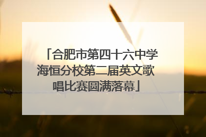 合肥市第四十六中学海恒分校第二届英文歌唱比赛圆满落幕