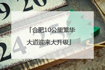 合肥10公里繁华大道迎来大升级