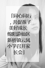 同心同行，共促孩子美好成长 绵阳游仙区新桥镇云凤小学召开家长会