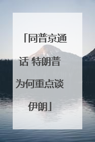 同普京通话 特朗普为何重点谈伊朗