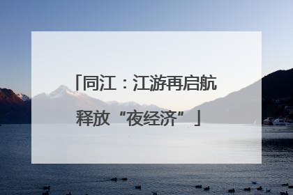 同江：江游再启航 释放“夜经济”