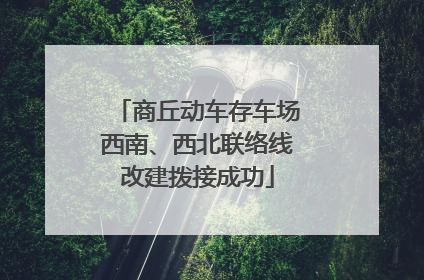 商丘动车存车场西南、西北联络线改建拨接成功