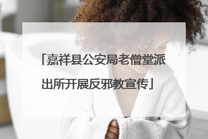 嘉祥县公安局老僧堂派出所开展反邪教宣传