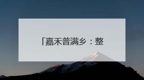嘉禾普满乡：整治校园周边环境 守护学生安全