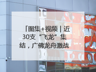 图集+视频｜近30支“飞龙”集结，广佛龙舟激战第60届荔湾“沙溪景”