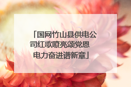 国网竹山县供电公司红歌嘹亮颂党恩 电力奋进谱新章