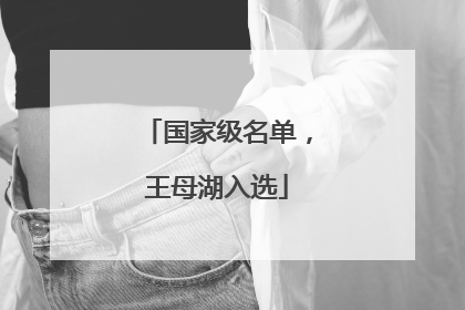 国家级名单，王母湖入选