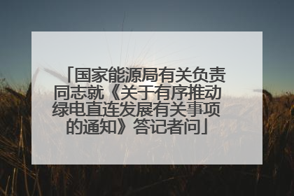 国家能源局有关负责同志就《关于有序推动绿电直连发展有关事项的通知》答记者问