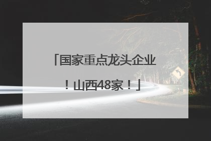 国家重点龙头企业！山西48家！