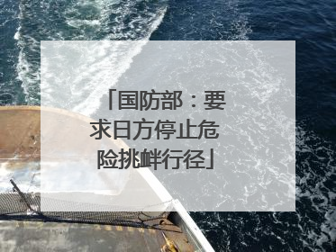 国防部：要求日方停止危险挑衅行径