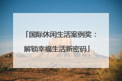 国际休闲生活案例奖：解锁幸福生活新密码