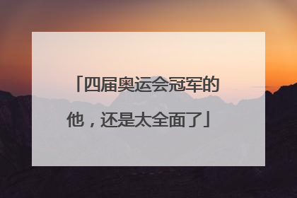 四届奥运会冠军的他，还是太全面了