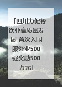 四川力促餐饮业高质量发展 首次入围服务业500强奖励500万元