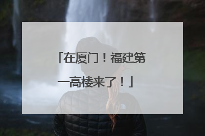 在厦门！福建第一高楼来了！