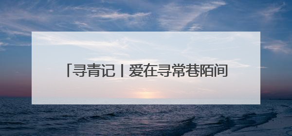 寻青记丨爱在寻常巷陌间！在青岛走街串巷，找寻历史、文艺、爱情……