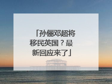 孙俪邓超将移民英国？最新回应来了
