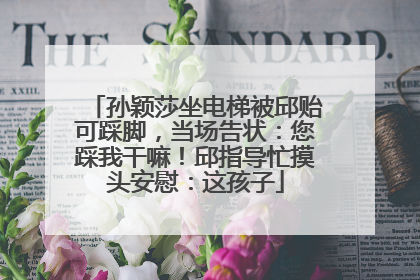 孙颖莎坐电梯被邱贻可踩脚，当场告状：您踩我干嘛！邱指导忙摸头安慰：这孩子