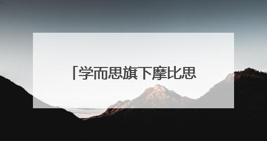 学而思旗下摩比思维机联名小猪佩奇，线下打卡沉浸式体验“玩中学”