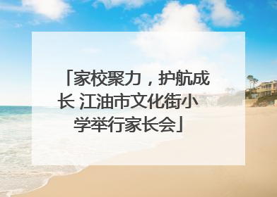 家校聚力，护航成长 江油市文化街小学举行家长会