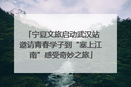 宁夏文旅启动武汉站 邀请青春学子到“塞上江南”感受奇妙之旅