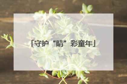 守护“睛”彩童年