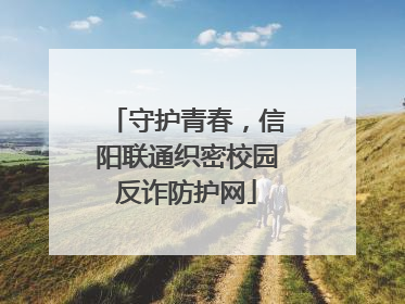 守护青春，信阳联通织密校园反诈防护网