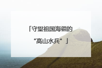 守望祖国海疆的“高山水兵”