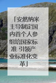 安然纳米主导制定国内首个人参组培国家标准 引领产业标准化变革