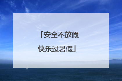 安全不放假 快乐过暑假