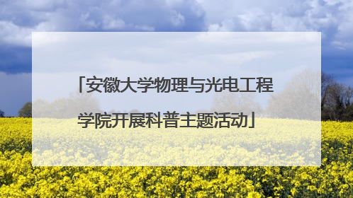 安徽大学物理与光电工程学院开展科普主题活动