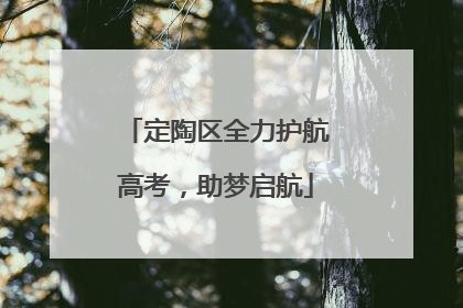 定陶区全力护航高考，助梦启航