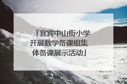 宜宾中山街小学开展数学备课组集体备课展示活动