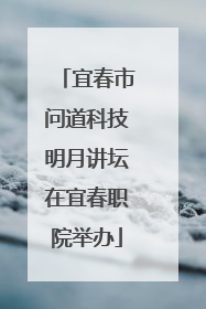 宜春市问道科技明月讲坛在宜春职院举办