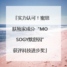 实力认可！蜜思肤独家成分“MOSOGY默舒因”获评科技进步奖