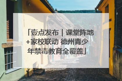 壹点发布｜课堂阵地+家校联动 德州青少年禁毒教育全覆盖