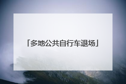 多地公共自行车退场