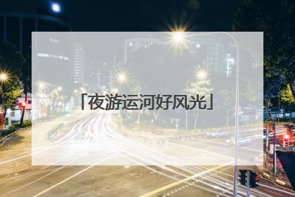 夜游运河好风光