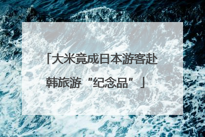 大米竟成日本游客赴韩旅游“纪念品”