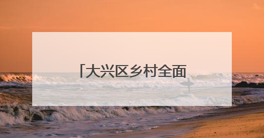 大兴区乡村全面振兴短视频征集活动交出亮眼答卷