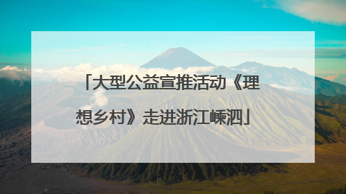 大型公益宣推活动《理想乡村》走进浙江嵊泗