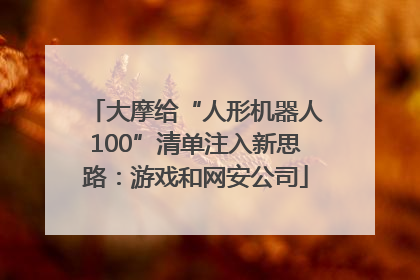 大摩给“人形机器人100”清单注入新思路：游戏和网安公司