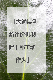 大通县创新评价机制促干部主动作为