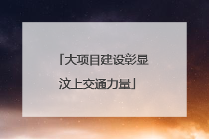 大项目建设彰显汶上交通力量