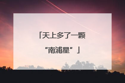 天上多了一颗“南浦星”