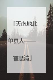天南地北单县人——霍慧清