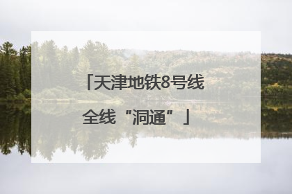天津地铁8号线全线“洞通”