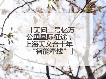 天问二号亿万公里星际征途，上海天文台十年“智能牵线”