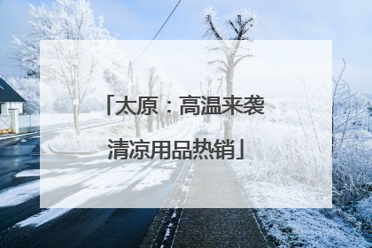 太原：高温来袭 清凉用品热销