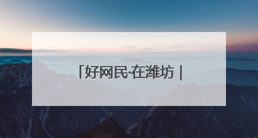 好网民·在潍坊｜刘兰玉：仁心医术29载，妇产科领域绽放医者光芒